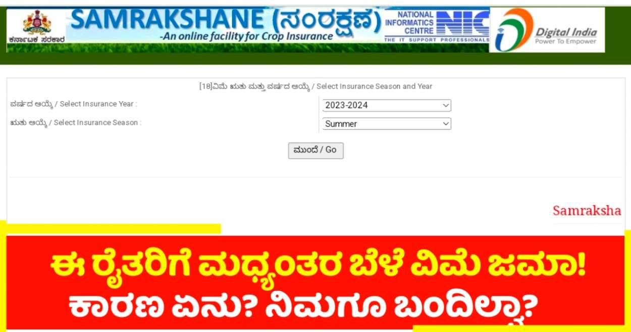 ಈ ರೈತರ ಖಾತೆಗೆ ಮಧ್ಯಂತರ ಬೆಳೆವಿಮೆ ಜಮಾ ಆಗಿಲ್ಲ! ಏನು ತಪ್ಪಾಗಿದೆ? ಚೆಕ್ ಮಾಡಿ