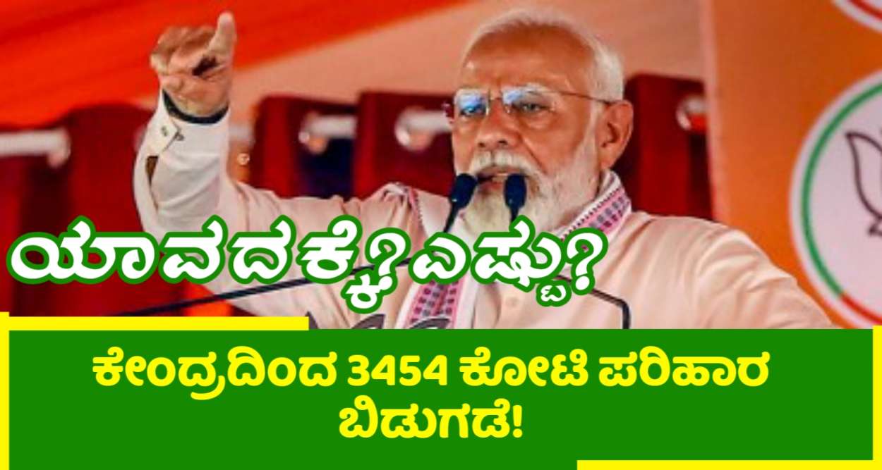 3454 ಕೋಟಿ ಪರಿಹಾರ ಬಿಡುಗಡೆ!Drought Parihar