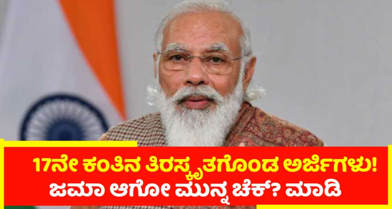 PM Kisan List| ಪಿಎಂ ಕಿಸಾನ್ 17ನೇ ಕಂತಿನ ತಿರಸ್ಕೃತಗೊಂಡ ಅರ್ಜಿಗಳ ಲಿಸ್ಟ್