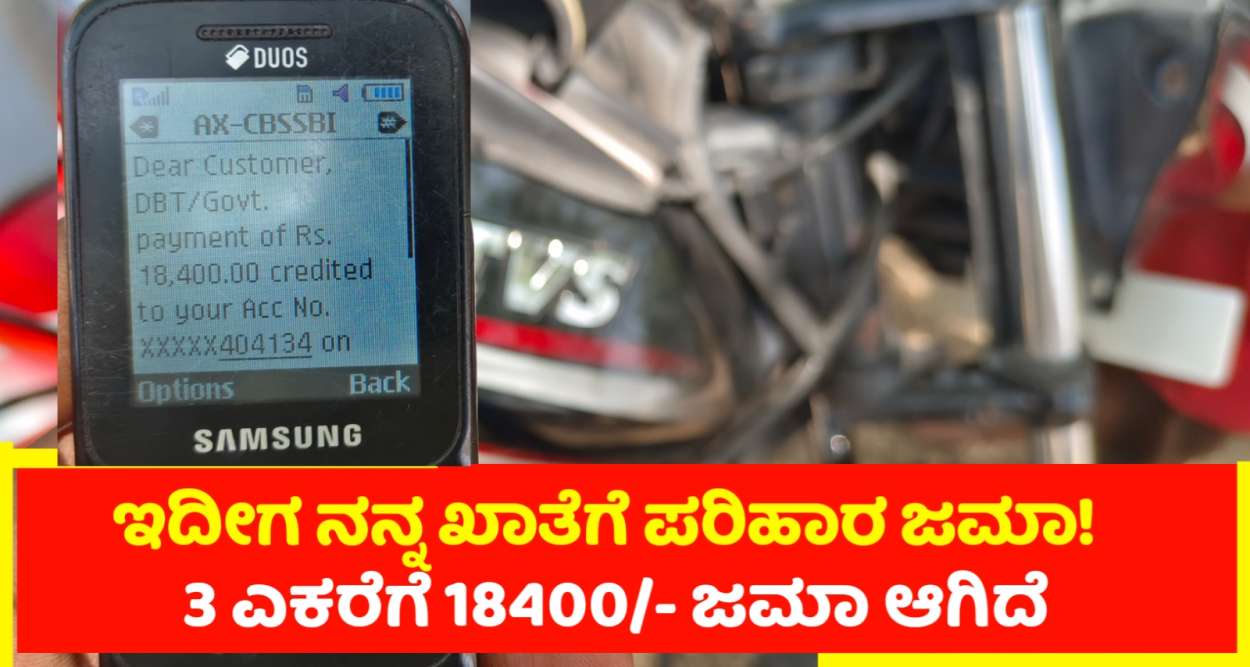 ನನ್ನ ಖಾತೆಗೆ ಇಂದೂ 18400/- ಪರಿಹಾರ ಹಣ ಜಮಾ ಆಯಿತು ನಿಮಗೂ ಬಂತಾ!