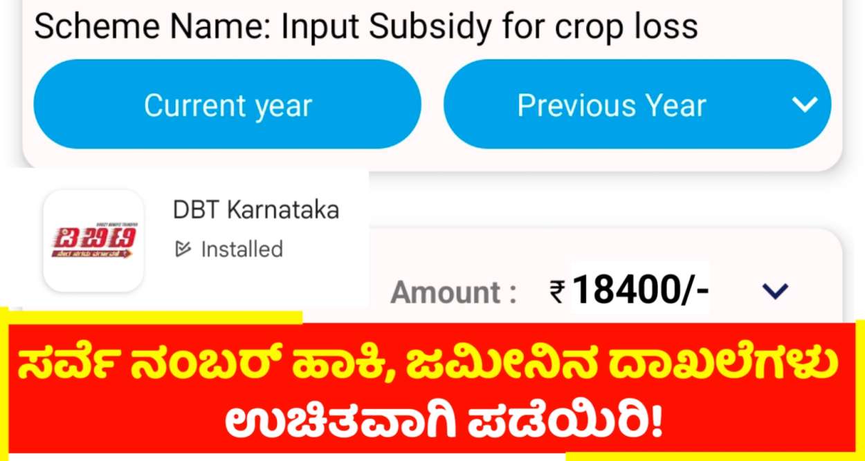 ಪರಿಹಾರ ಹಣ DBT Karnataka ನಲ್ಲಿ ಚೆಕ್ ಮಾಡಿ! ಬಂತಾ ಹಣ?