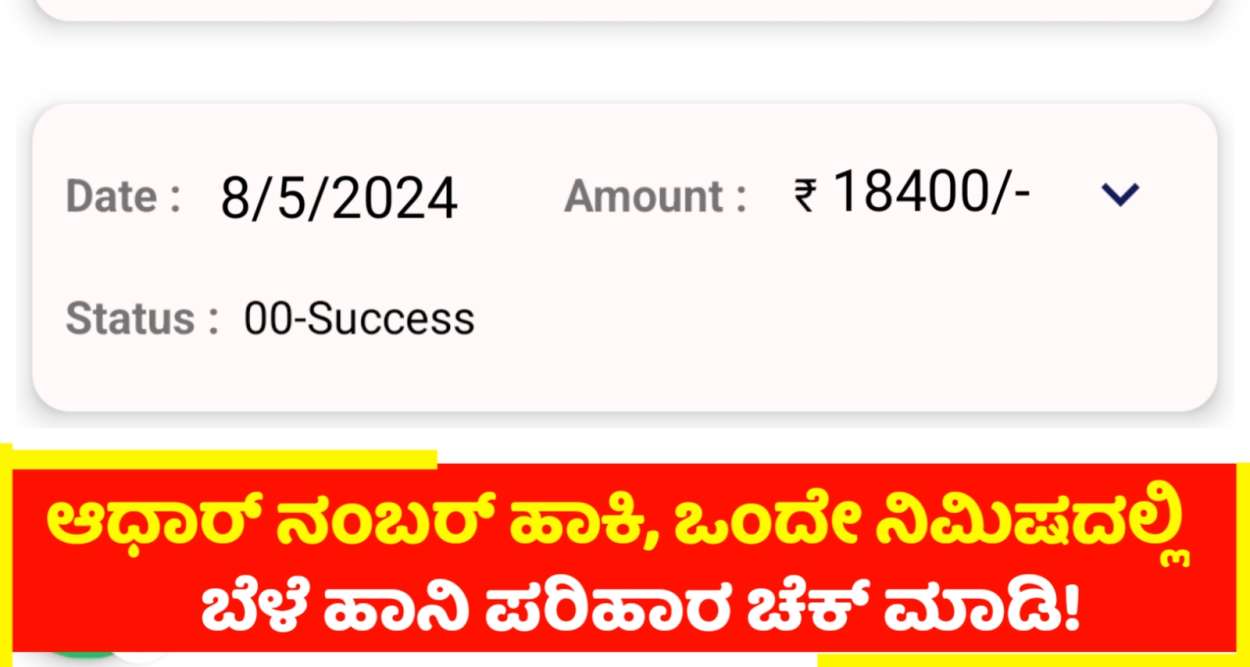 ಆಧಾರ್ ಸಂಖ್ಯೆ ಹಾಕಿ ಬೆಳೆ ಹಾನಿ ಪರಿಹಾರ ಚೆಕ್ ಮಾಡಿ!ನನಗು ಜಮಾ ಆಗಿದೆ!