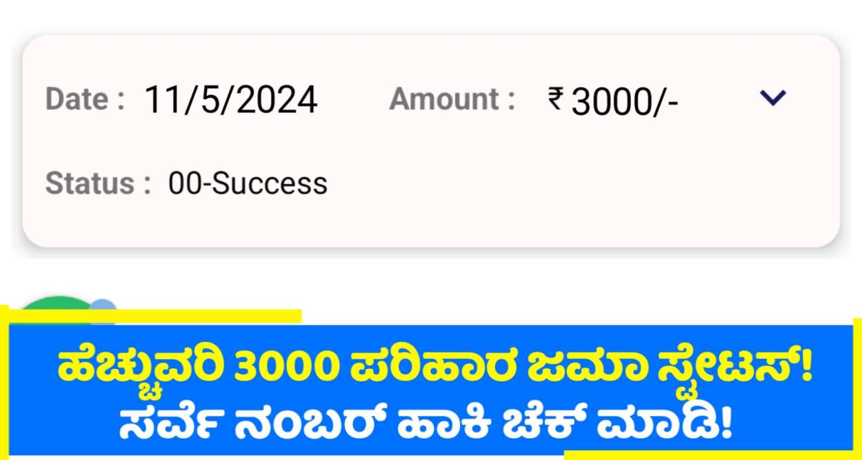 ಸರ್ವೆ ನಂಬರ್ ಹಾಕಿ ಹೆಚ್ಚುವರಿ ಬೆಳೆ ಹಾನಿ ಪರಿಹಾರ!ಜಮಾ ಚೆಕ್ ಮಾಡಿ