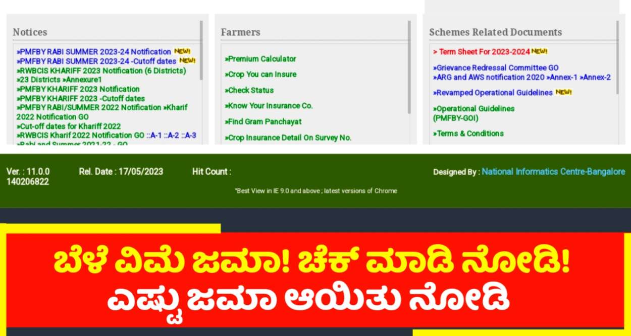 32 ಕೋಟಿ ಬೆಳೆ ವಿಮೆ ಜಮಾ ಆಗಿದೆ ! ಚೆಕ್ ಮಾಡಿ