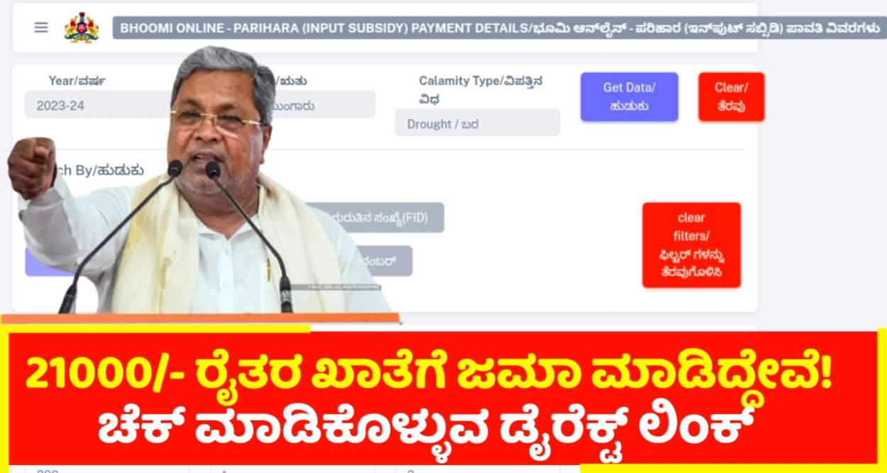 21000/- ಪರಿಹಾರ ರೈತರ ಖಾತೆಗೆ ಜಮಾ ಮಾಡಿದ್ದೇವೆ ಚೆಕ್ ಮಾಡುವ ಹೊಸ ಲಿಂಕ್