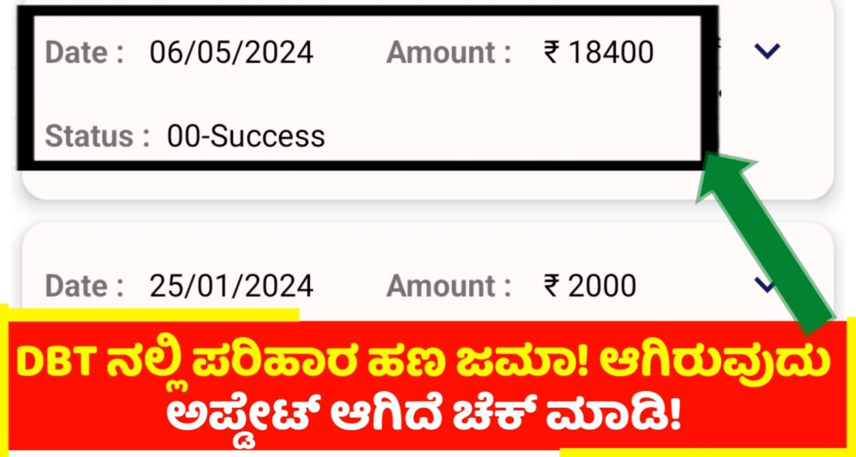 DBT App ನಲ್ಲಿ ಬರಗಾಲ ಪರಿಹಾರ ಜಮಾ ಆಗಿರುವುದು ಇಂದು ಬೆಳಗ್ಗೆ ಅಪ್ಡೇಟ್ ಆಗಿದೆ ಈಗಲೇ ಚೆಕ್ ಮಾಡಿ!