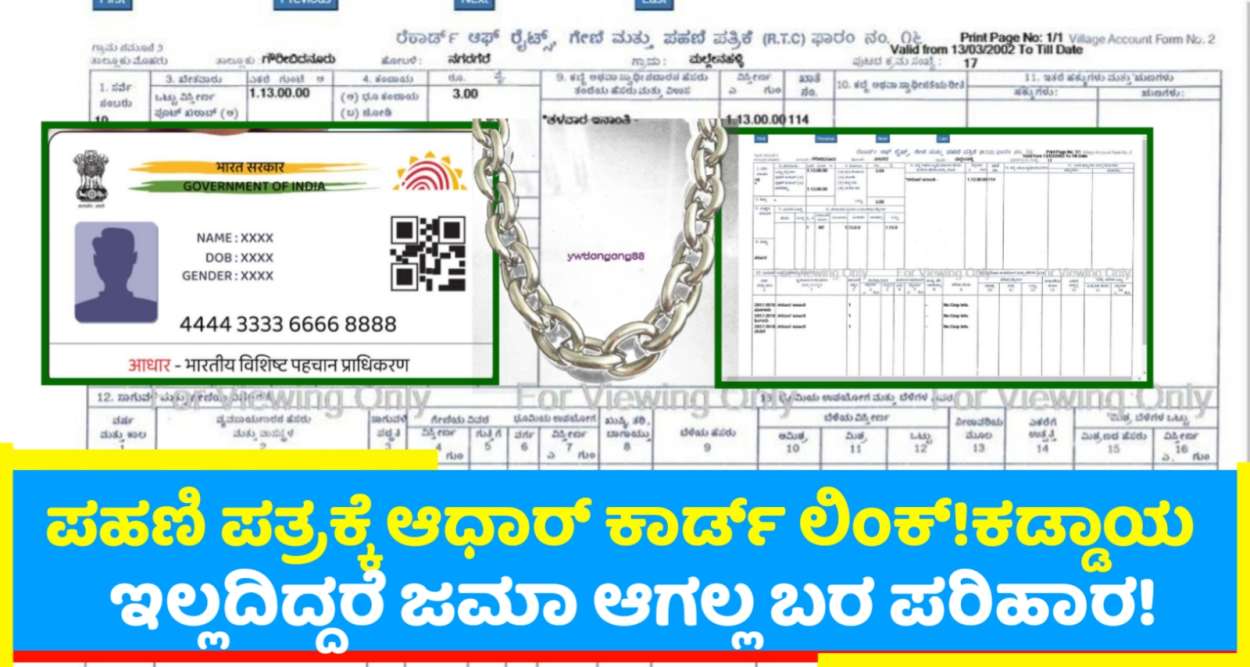 Aadhar to RTC linking Status| ಇಲ್ಲದಿದ್ದರೆ ಜಮಾ ಆಗಲ್ಲ ಬರ ಪರಿಹಾರ