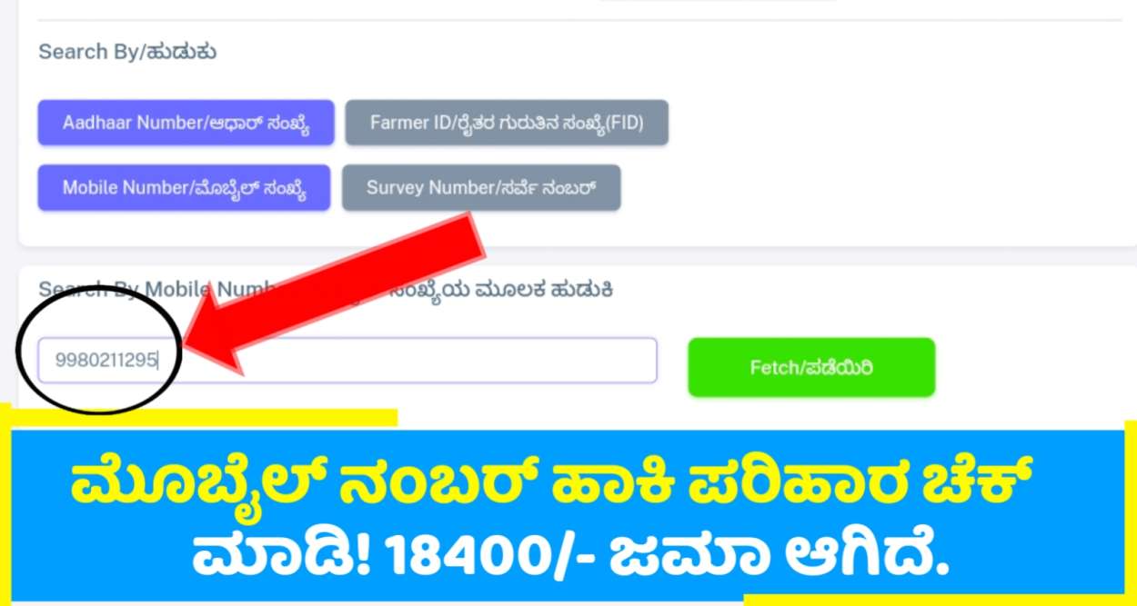 ಮೊಬೈಲ್ ನಂಬರ್ ಹಾಕಿ ಬೆಳೆ ಪರಿಹಾರ ಹಾನಿ ಚೆಕ್ ಮಾಡಿ!18400/- ಜಮಾ