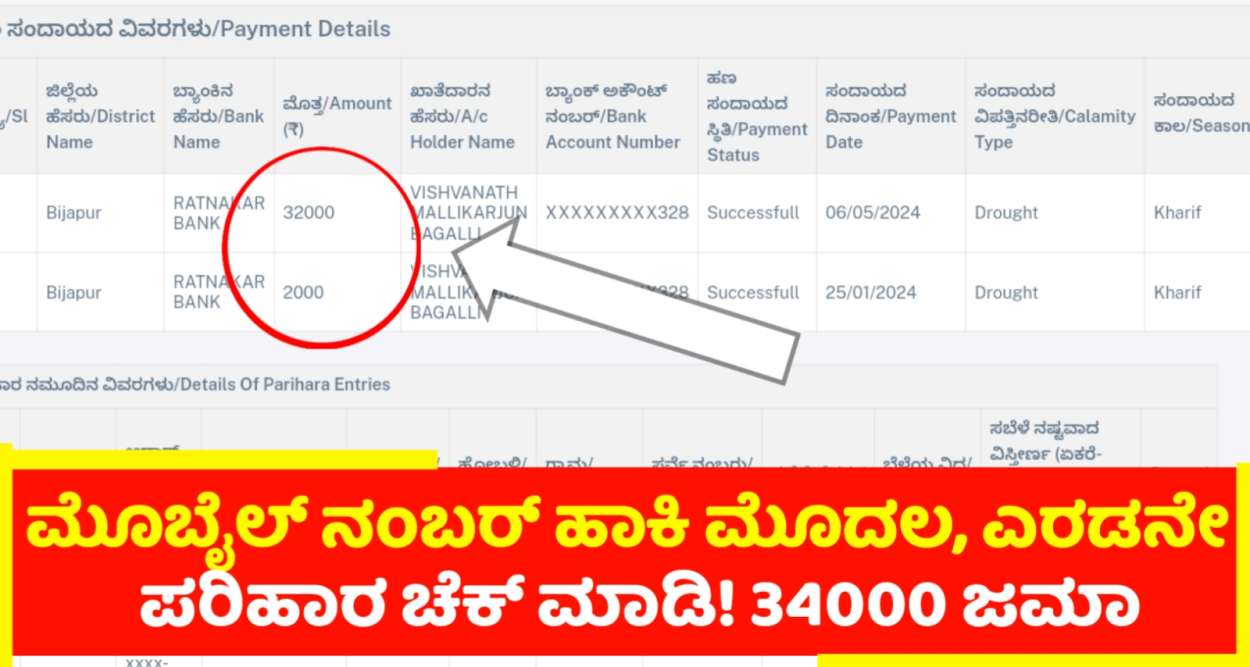 ಮೊಬೈಲ್ ನಂಬರ್ ಹಾಕಿ ಡೈರೆಕ್ಟಾಗಿ! ಒಂದನೇ ಮತ್ತು ಎರಡನೇ ಪರಿಹಾರ ಹಣ ಜಮಾ ಆಗಿದೆ ಚೆಕ್ ಮಾಡಿ!