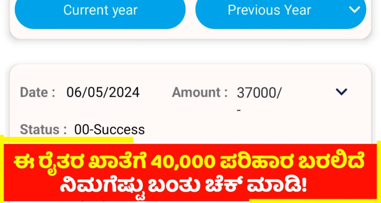 ಈ ರೈತರ ಖಾತೆಗೆ 40,000  ಪರಿಹಾರ ಹಣ ಜಮಾ! ಏನ್ ಲಕ್ಕು ಗುರು ಇವರದು!