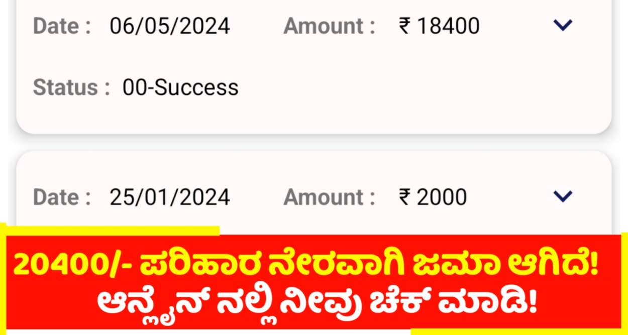 ನನಗೆ ಜಮಾ ಆಯ್ತು 20400/- ಬರ ಪರಿಹಾರ | ಆರು ವಿಧಾನಗಳಿಂದ ಪರಿಹಾರ ಚೆಕ್ ಮಾಡುವ ಹೊಸ  ಅಪ್ಡೇಟ್