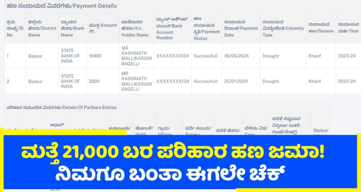 ಮತ್ತೆ ಬೆಳೆ ಹಾನಿ ಪರಿಹಾರ 21,000 ಹಣ ಜಮಾ! ನಿಮಗೂ ಬಂತಾ ಚೆಕ್ ಮಾಡುವ ವಿಧಾನ ನೋಡಿ!