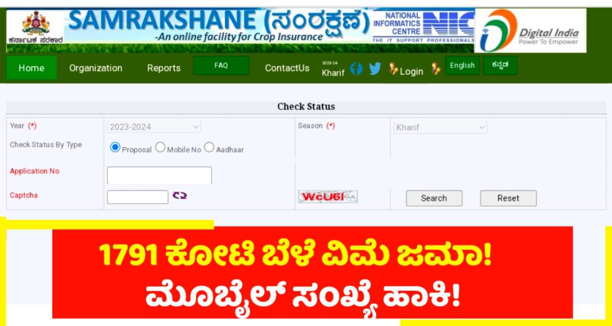 1791 ಕೋಟಿ ರೈತರ ಖಾತೆಗೆ ಬೆಳೆ ವಿಮೆ ಬಿಡುಗಡೆ! ನಿಮ್ಮ ಜಮಾ ಚೆಕ್ ಮಾಡಿ