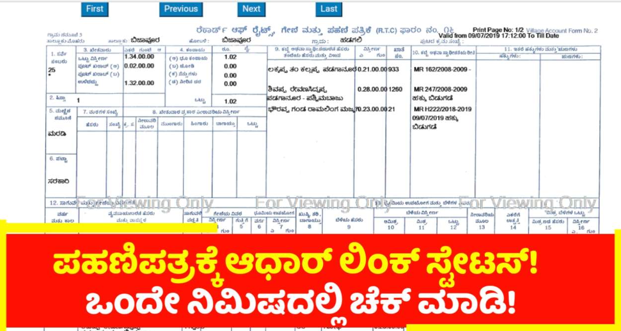 Rtc to Aadhar link|ಪಹಣಿ ಪತ್ರಕ್ಕೆ ಆಧಾರ್ ಕಾರ್ಡ್ ಲಿಂಕ್ ಸ್ಟೇಟಸ್ ಒಂದೇ ನಿಮಿಷದಲ್ಲಿ ಚೆಕ್ ಮಾಡಿ!