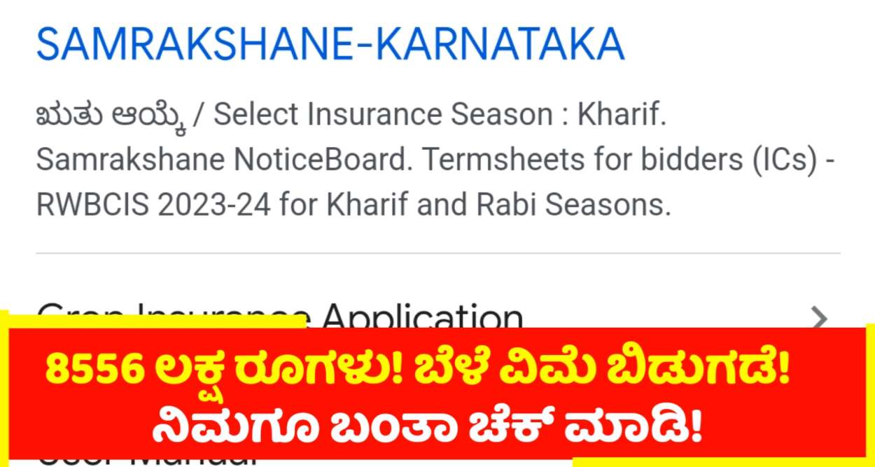 8556 ಲಕ್ಷ ರೂಪಾಯಿಗಳು ಬೆಳೆವಿಮೆ ಬಿಡುಗಡೆ! ನಿಮಗೂ ಬಂತಾ ಚೆಕ್ ಮಾಡಿ ನೋಡಿ