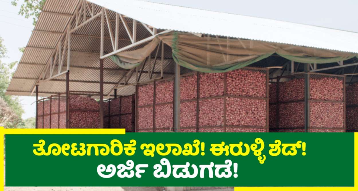 ತೋಟಗಾರಿಕಾ ಇಲಾಖೆಯಿಂದ ಉಳ್ಳಾಗಡ್ಡಿ ಶೆಡ್ !ಮತ್ತು ಇತರೆ ಸೌಲಭ್ಯಗಳಿಗೆ ಅರ್ಜಿ