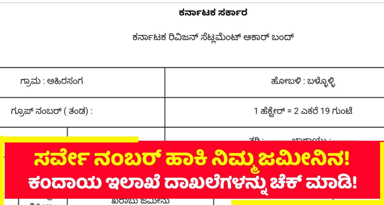 ನಿಮ್ಮ ಜಮೀನಿನ ಸರ್ವೆ ನಂಬರ ಹಾಕಿ ಕಂದಾಯ ಇಲಾಖೆಗೆ ನಿಮ್ಮ ಸರ್ವೆ ನಂಬರಿಗೆ ಸಂಬಂಧಪಟ್ಟ ದಾಖಲೆಗಳನ್ನು ಆನ್ಲೈನ್ ನಲ್ಲಿ ನೋಡಿ!