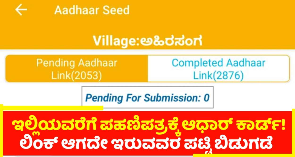 ಪಹಣಿ ಪತ್ರ ಮತ್ತು ಆಧಾರ್ ಲಿಂಕ್ ಪೆಂಡಿಂಗ್ ಲಿಸ್ಟ್ 2024! ಇನ್ನೂ ಲಿಂಕ್ ಆಗದೆ ಇರುವ ರೈತರ ಪಟ್ಟಿ