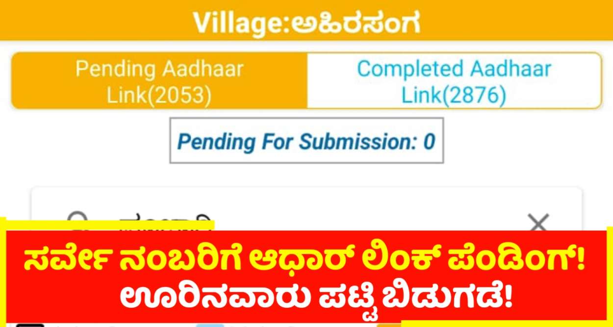 ಇಲ್ಲಿಯವರೆಗೆ ಇನ್ನೂ ಪೆಂಡಿಂಗ್ ಉಳಿದಿರುವ ಪಹಣಿ ಪತ್ರಕ್ಕೆ ಆಧಾರ್ ಕಾರ್ಡ್ ಲಿಂಕ್ ಆಗದವರ ಪಟ್ಟಿ ಬಿಡುಗಡೆ!