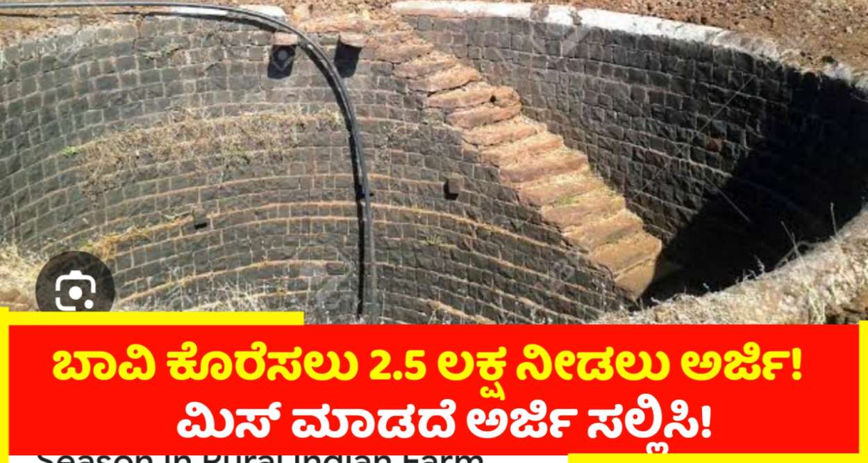 ತೆರೆದ ಕೊಳವೆ ಬಾವಿ ಕೊರೆಸಲು  2.50 ಲಕ್ಷ ಆರ್ಥಿಕ ನೆರವು ನೀಡಲು  ಅರ್ಜಿ!