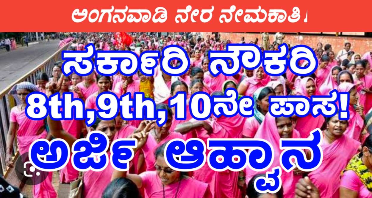 ಅಂಗನವಾಡಿ ಸಹಾಯಕಿ ಕಾರ್ಯಕರ್ತೆಯರ ಹುದ್ದೆಗೆ ನೇರ ನೇಮಕಾತಿ ಅರ್ಜಿ ಆಹ್ವಾನ!