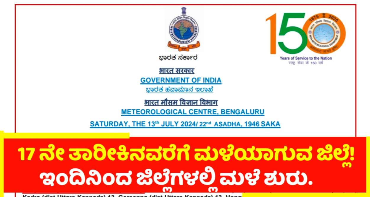 17ನೇ ತಾರೀಖಿನವರೆಗೆ ಈ ಜಿಲ್ಲೆಗಳಲ್ಲಿ ಮಳೆಯ ಮುನ್ಸೂಚನೆ!