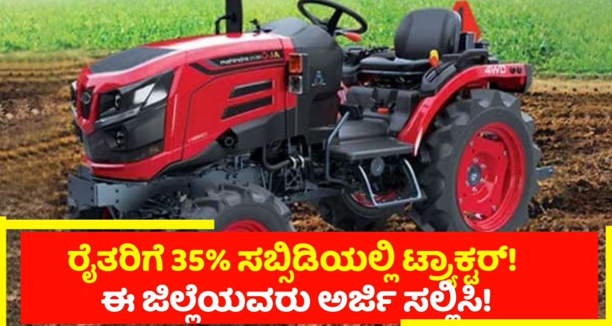 35% ಸಬ್ಸಿಡಿ ಯಲ್ಲಿ ಇಲಾಖೆಯಿಂದ ರೈತರಿಗೆ ಟ್ರ್ಯಾಕ್ಟರ್ ನೀಡಲು ಅರ್ಜಿ ಆಹ್ವಾನ!