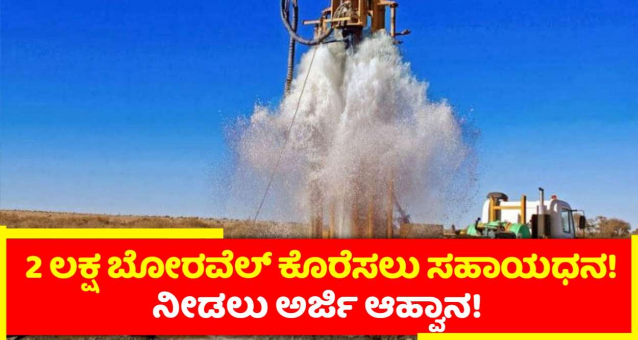 ಬೋರ್ವೆಲ್ ಕೊರಿಸಲು ಎರಡು ಲಕ್ಷ ರೂಪಾಯಿ ಸಹಾಯಧನ ವನ್ನು ನೀಡಲು ಅರ್ಜಿ ಆಹ್ವಾನ!