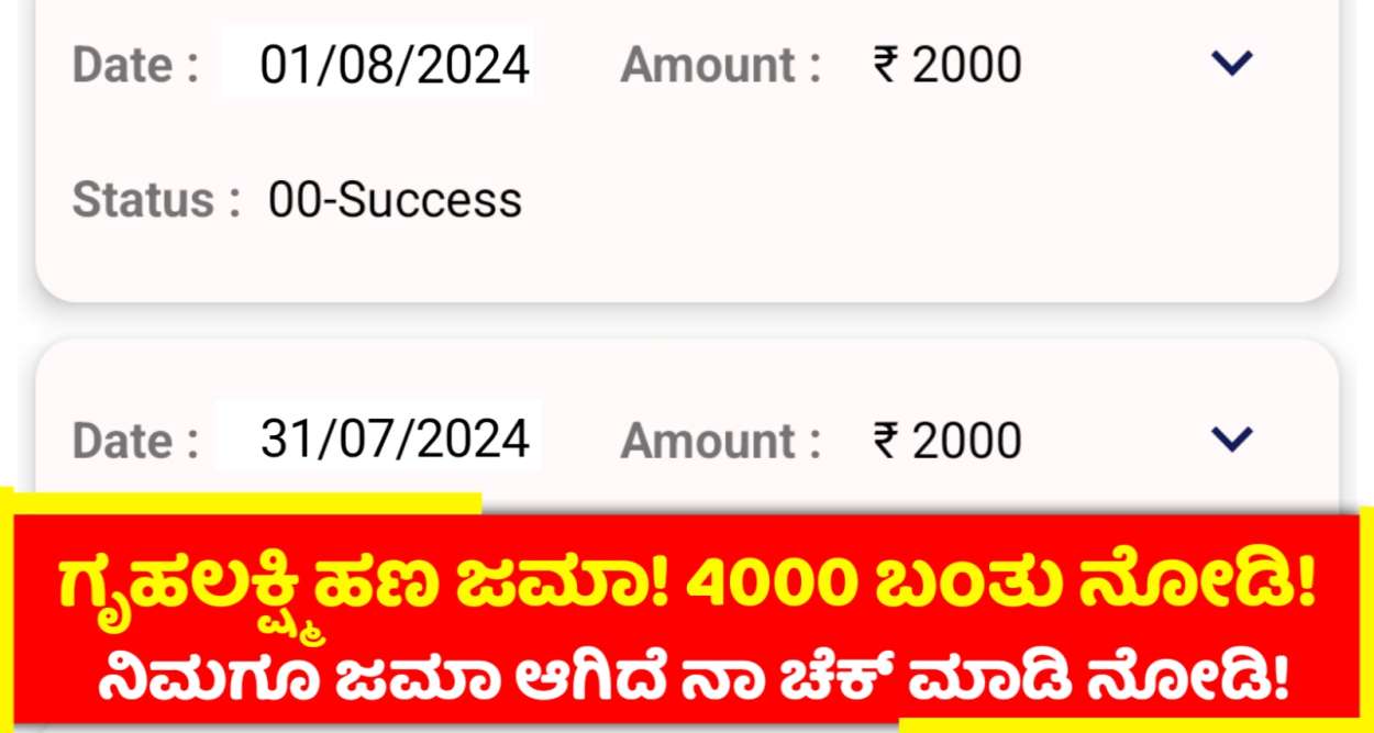 ಮಹಿಳೆಯರ ಖಾತೆಗೆ ಗೃಹಲಕ್ಷ್ಮಿ ನಾಲ್ಕು ಸಾವಿರ ರೂಪಾಯಿಗಳು ಜಮಾ ನಿಮಗೂ ಬಂತಾ ಚೆಕ್ ಮಾಡಿ ನೋಡಿ!