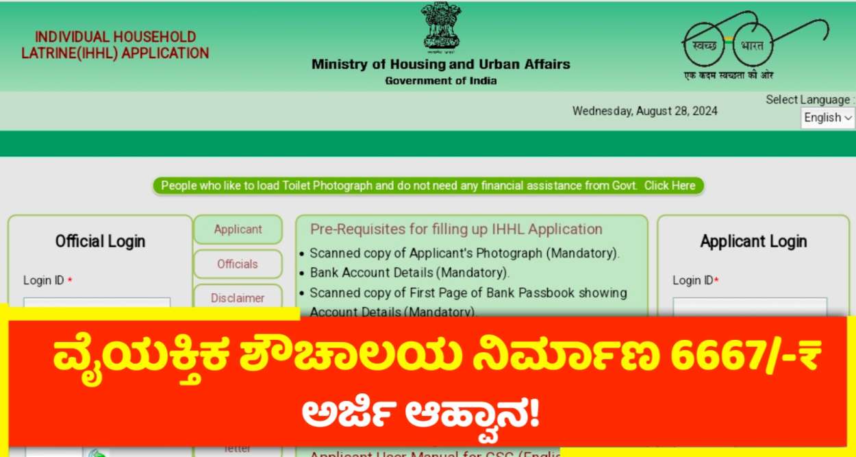 ವೈಯಕ್ತಿಕ ಶೌಚಾಲಯ ನಿರ್ಮಾಣ ಮಾಡಲು 6667/₹- ಸಹಾಯಧನ ನೀಡಲು ಅರ್ಜಿ ಆಹ್ವಾನ