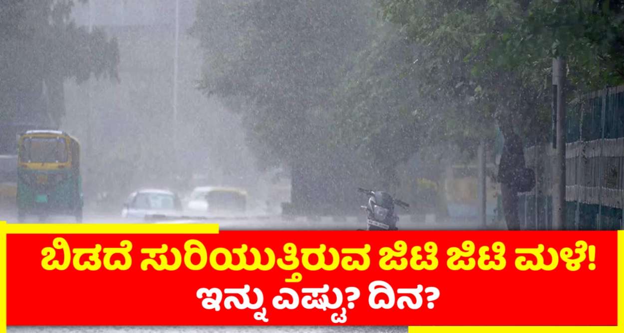 ಬಿಡದೆ  ಸುರಿಯುತ್ತಿರುವ ಜಿಟಿ ಜಿಟಿ ಮಳೆ ರಾಜ್ಯದಲ್ಲಿ ಇನ್ನು ಎಷ್ಟು ದಿನ? ನಿಮ್ಮ ಜಿಲ್ಲೆಯೆಲ್ಲಿ ಎಷ್ಟು ದಿನ!