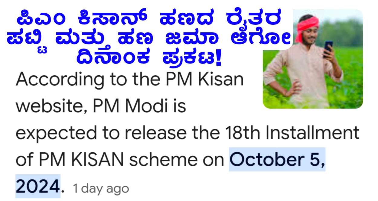 Pm Kisan 18 ನೇ ಕಂತಿನ ರೈತರ ಪಟ್ಟಿ! ಹಾಗೂ ₹2000 ಜಮಾ ಆಗುವುದು  ದಿನಾಂಕ  5 ಅಕ್ಟೋಬರ್ 2024