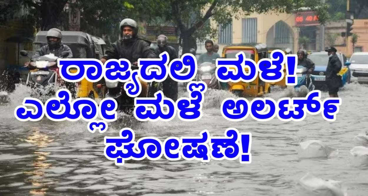 ರಾಜ್ಯದ ಈ ಜಿಲ್ಲೆಗಳಲ್ಲಿ ಮಳೆ ಮುನ್ಸೂಚನೆ! ಎಲ್ಲೋ ಅಲರ್ಟ್ ಘೋಷಣೆ