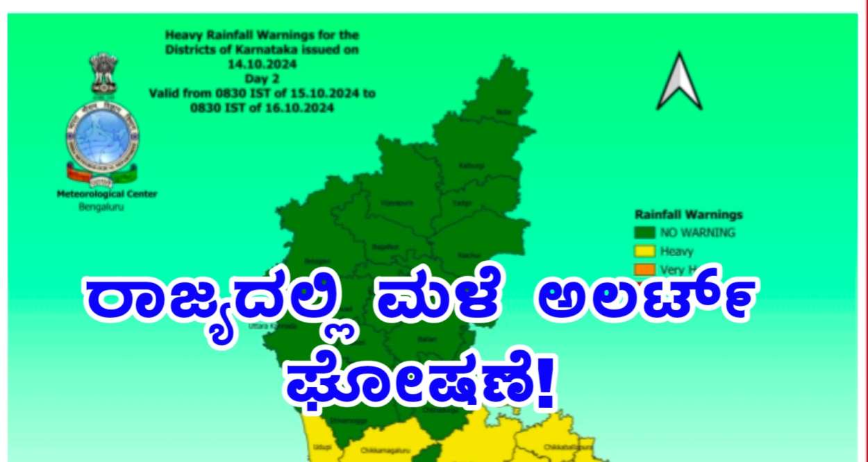 ರಾಜ್ಯದಲ್ಲಿ ಐದು ದಿನಗಳ ಕಾಲ ಮಳೆ ಅಲರ್ಟ್ ಘೋಷಣೆ! ಯಾವ ಜಿಲ್ಲೆಗಳಲ್ಲಿ ಮಳೆ ಬರಲಿದೆ ನೋಡಿ