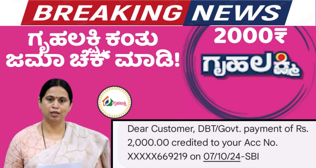 ರಾಜ್ಯದ ಗ್ರಹಣೀಯರಿಗೆ ಗೃಹಲಕ್ಷ್ಮಿ ಕಂತು ಹಣ ಬಂತು 2000/- ನಿಮಗೂ ಬಂತಾ ನೋಡಿ !