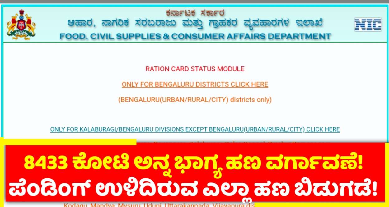 8433 ಕೋಟಿ ಅನ್ನ ಭಾಗ್ಯ ಹಣ ಜಮಾ! ಎಲ್ಲಾ ಪೆಂಡಿಂಗ್ ಹಣ ಬಂತು ನೋಡಿ! ನೀವು ಚೆಕ್ ಮಾಡಿ