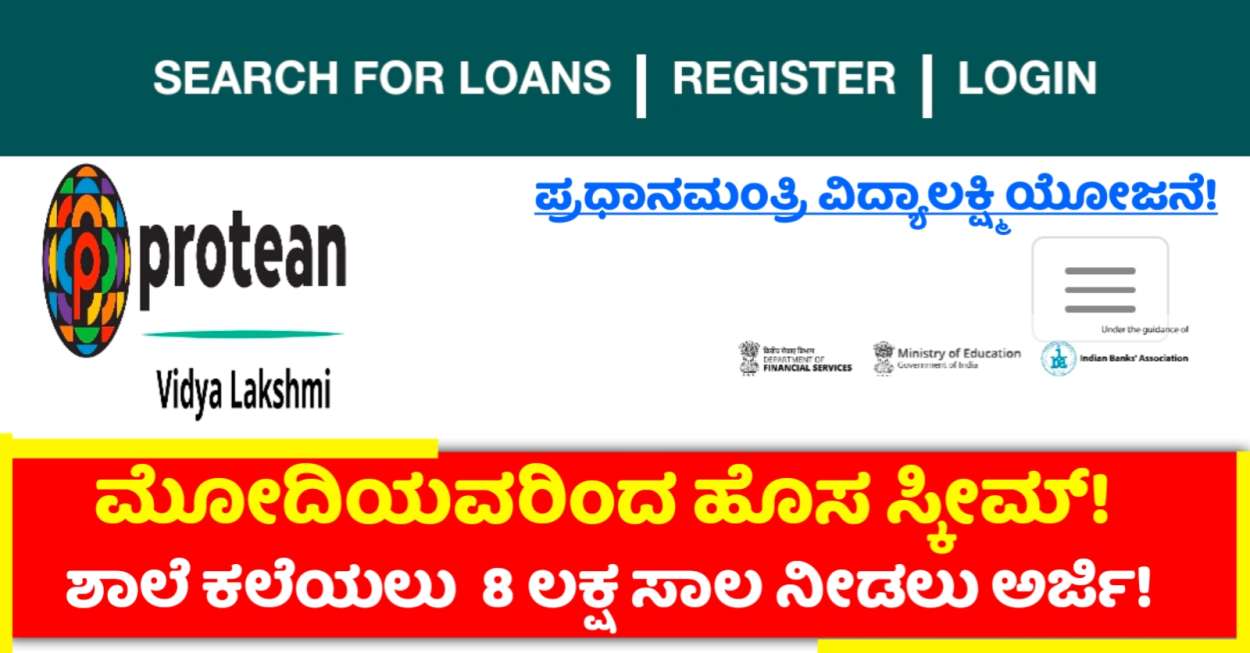 ಪ್ರಧಾನ ಮಂತ್ರಿ ವಿದ್ಯಾ ಲಕ್ಷ್ಮಿ ಯೋಜನೆ! 8 ಲಕ್ಷ ಸಾಲ ಪಡೆಯಲು  ಅರ್ಜಿ