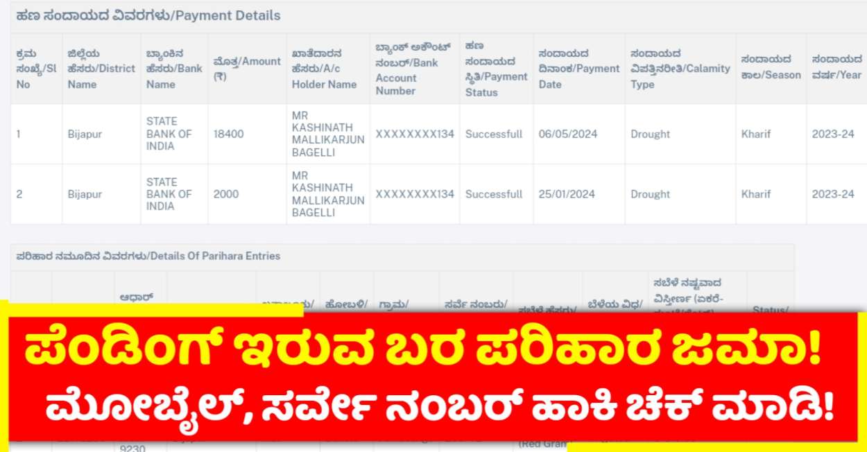 ಪೆಂಡಿಂಗ್ ಉಳಿದಿರುವ ಬರಗಾಲ ಪರಿಹಾರ ಹಣ ಜಮಾ ನಿಮ್ಮ ಸ್ಟೇಟಸ್ ಚೆಕ್ ಮಾಡಿ