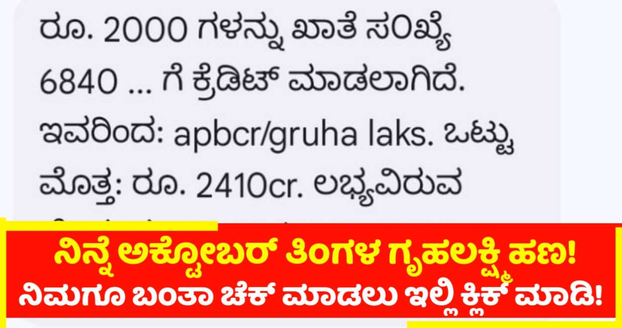 ಅಕ್ಟೋಬರ್ ತಿಂಗಳ ಗೃಹಲಕ್ಷ್ಮಿ ಹಣ ಮಹಿಳೆಯರ ಖಾತೆಗೆ ಜಮಾ! ನಿಮ್ಮ ಜಮಾ ಹೀಗೆ ಚೆಕ್ ಮಾಡಿ