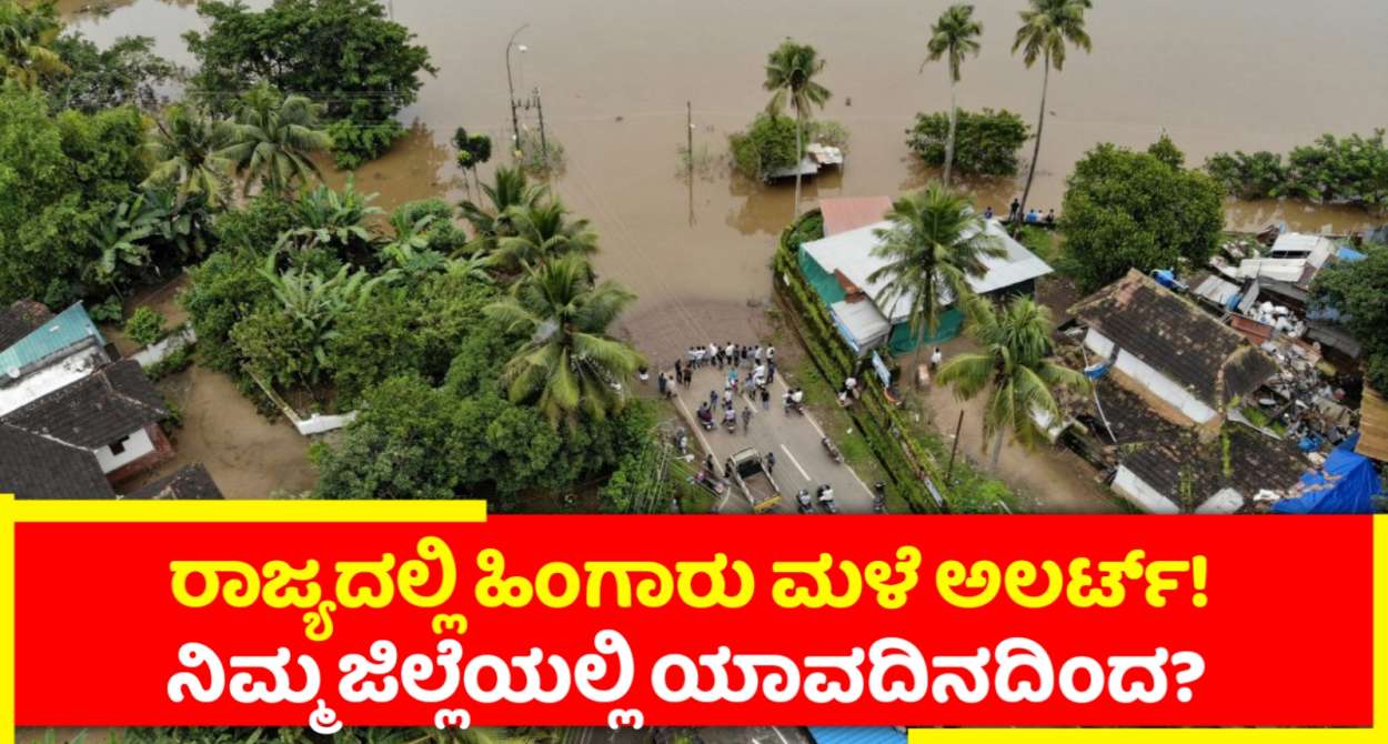 ರಾಜ್ಯದಲ್ಲಿ ಹಿಂಗಾರು ಮಳೆ ಅಲರ್ಟ್! ನಿಮ್ಮ ಜಿಲ್ಲೆಯಲ್ಲಿ ಯಾವಾಗನಿಂದ ಪ್ರಾರಂಭ!