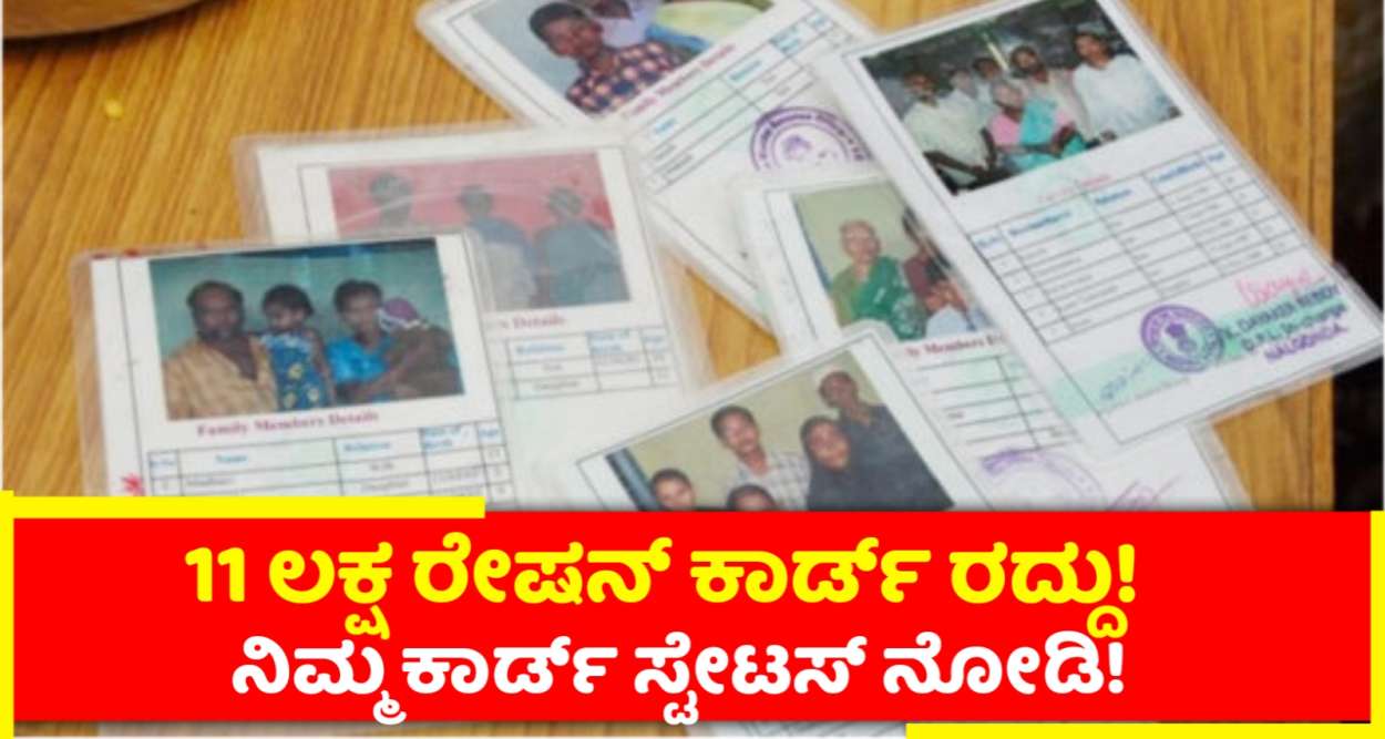 10 ಲಕ್ಷ ರೇಷನ್ ಕಾರ್ಡುಗಳು ರದ್ದು ಮಾಡಿದ! ಸಿಎಂ ಸ್ಪಷ್ಟನೆ