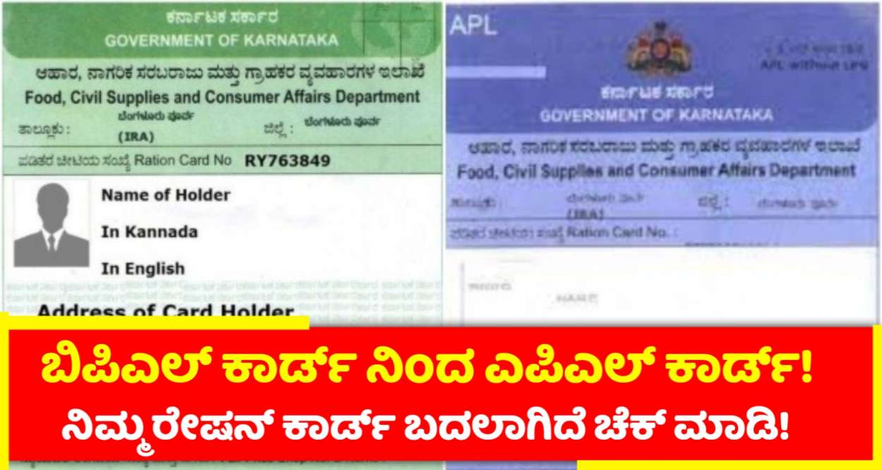 BPL To APL converted Ration card list| ಬಿಪಿಎಲ್ ನಿಂದ ಎಪಿಎಲ್‌ಗೆ ಬದಲಾವಣೆಯಾಗಿರುವ ರೇಷನ್ ಕಾರ್ಡ್ ಪಟ್ಟಿ!