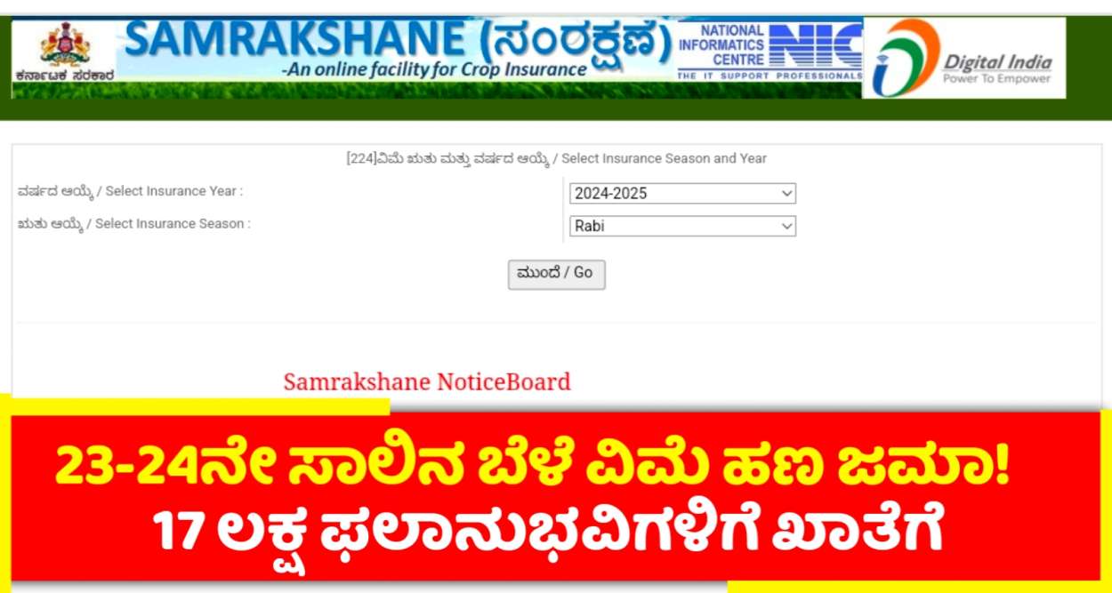 2023 24ನೇ ಸಾಲಿನ ರೈತ ಫಲಾನುಭವಿಗಳಿಗೆ ಬೆಳೆ ವಿಮೆ ಹಣ ಜಮಾ ಆಗಿದೆ ನಿಮ್ಮ ಜಮಾ ಚೆಕ್ ಮಾಡಿ!