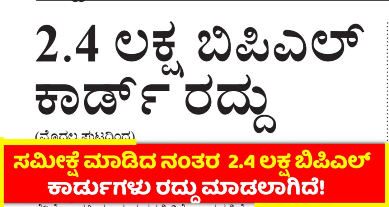 ಸಮೀಕ್ಷೆ ಬಳಿಕ 2.4 ಲಕ್ಷ ಬಿಪಿಎಲ್ ಕಾರ್ಡುಗಳು ರದ್ದು ಮಾಡಲಾಗಿದೆ ಸಿಎಂ ಸಿದ್ದರಾಮಯ್ಯ ಸ್ಪಷ್ಟನೆ