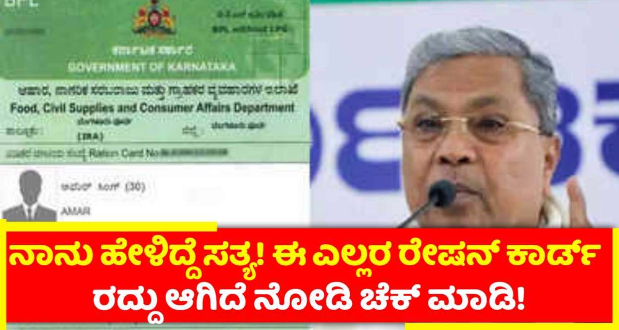 5. 9 ಕೋಟಿ ರೇಷನ್ ಕಾರ್ಡ್ ರದ್ದು! ಸಿದ್ದು ಹೇಳಿಕೆ! ನಿಮ್ಮ ಕಾರ್ಡ್ ಕಥೆ