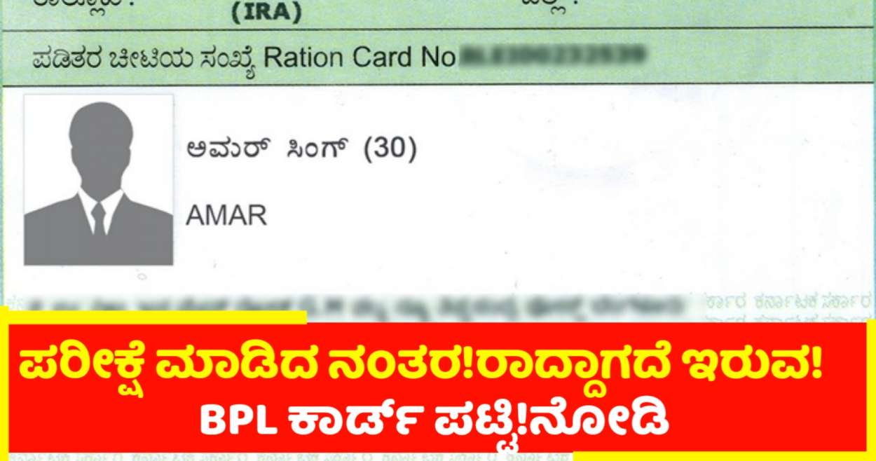 ರಾಜ್ಯ ಸರ್ಕಾರದಿಂದ ಪರೀಕ್ಷೆ ಮಾಡಿದ ನಂತರ! ರದ್ದ ಆಗದೇ ಇರುವ ಬಿಪಿಎಲ್ ಕಾರ್ಡ್  ಪಟ್ಟಿ!